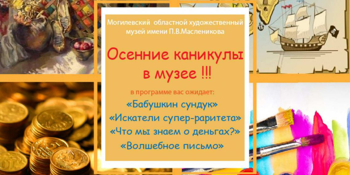 Могилевских школьников на осенних каникулах приглашают посетить интерактивные занятия и экскурсии в музее им. П.В. Масленикова