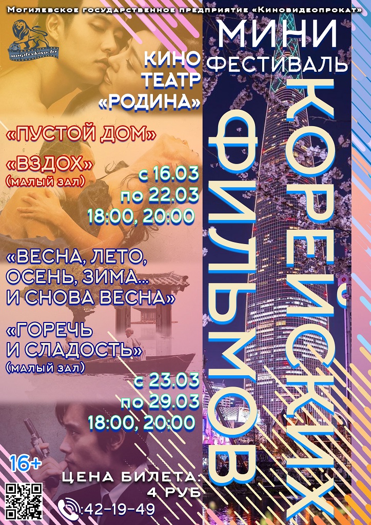 Мини-фестиваль корейского кино пройдет в Могилеве с 16 по 29 марта 