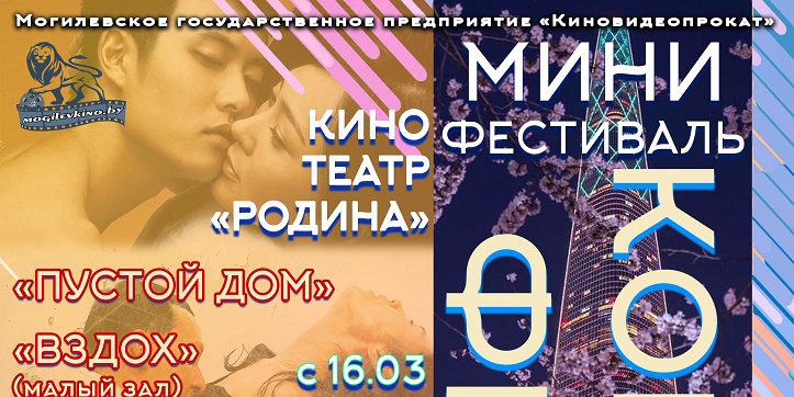 Мини-фестиваль корейского кино пройдет в Могилеве с 16 по 29 марта 