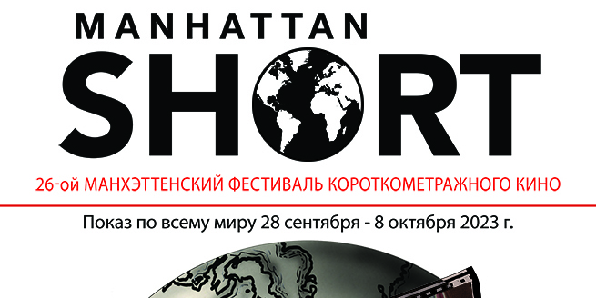 Могилевчане могут присоединиться к жюри ежегодного Манхэттенского фестиваля короткометражного кино