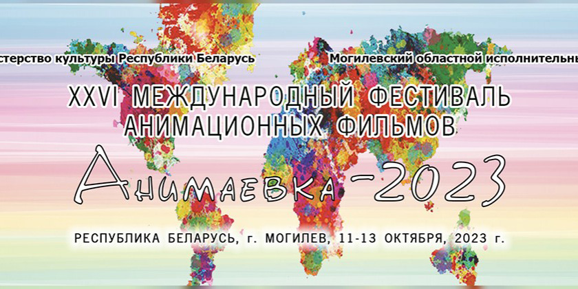 Международный фестиваль анимационных фильмов «Анимаевка-2023» пройдет в Могилеве с 11 по 13 октября (МГИК)  Участники из 30 стран мира: «Анимаевка-2023» пройдет в Могилеве с 11 по 13 октября (майсити)    XXVI Международный фестиваль анимационных фильмов «Анимаевка-2023» пройдет в Могилеве 11-13 октября. Как рассказали на предприятии «Киновидеопрокат», в рамках фестиваля состоятся три конкурса: анимационных фильмов, детского анимационного творчества, детского изобразительного и декоративно-прикладного творчества.    Ежегодно география фестиваля расширяется – среди друзей «Анимаевки» появляются новые страны-участницы и новые имена деятелей культуры. В этом году заявлено 188 фильмов из 30 стран мира: Австралии, Азербайджана, Аргентины, Армении, Беларуси, Бразилии, Венгрии, Германии, Дании, Индии, Ирака, Ирана, Испании, Канады, Катара, Китая, Литвы, Марокко, Мексики, Парагвая, Перу, Португалии, России, США, Узбекистана, Финляндии, Франции, Швейцарии, Эстонии, Японии.  В фестивальные дни запланированы показы конкурсных и фестивальных программ анимационных фильмов, фильмов-победителей, творческие встречи, мастер-классы, презентация анимационного сериала из Узбекистана. Итоги будут объявлены на закрытии – 13 октября.  Билеты можно будет приобретать с 5 октября в кассах кинотеатров «Родина», «Чырвоная Зорка», «Космос» и на сайте  предприятия «Киновидеопрокат».  www.mogilevkino.by  Ред. 