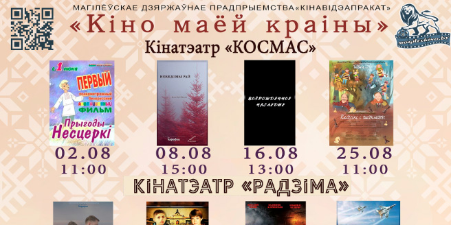 Посмотреть фильмы отечественного производства приглашают могилевские кинотеатры в августе