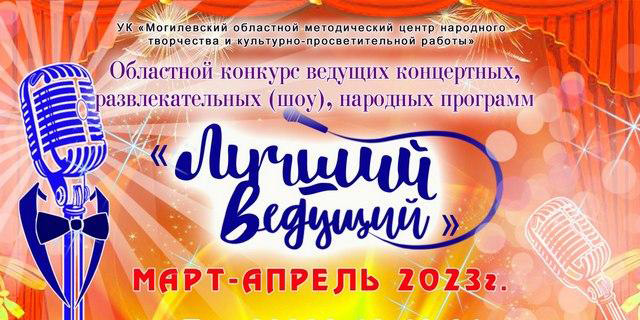 В Могилеве пройдет областной конкурс «Лучший ведущий»