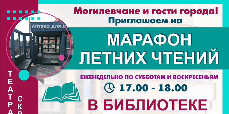 «Аптека для души»: могилевчан приглашают на марафон летних чтений в библиотеку под открытым небом