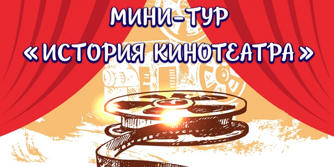 Могилевчанам предлагают стать участниками мини-тура «История кинотеатра»