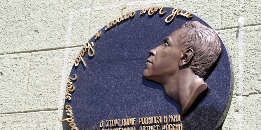 В Могилеве открыли мемориальную доску Борису Моисееву