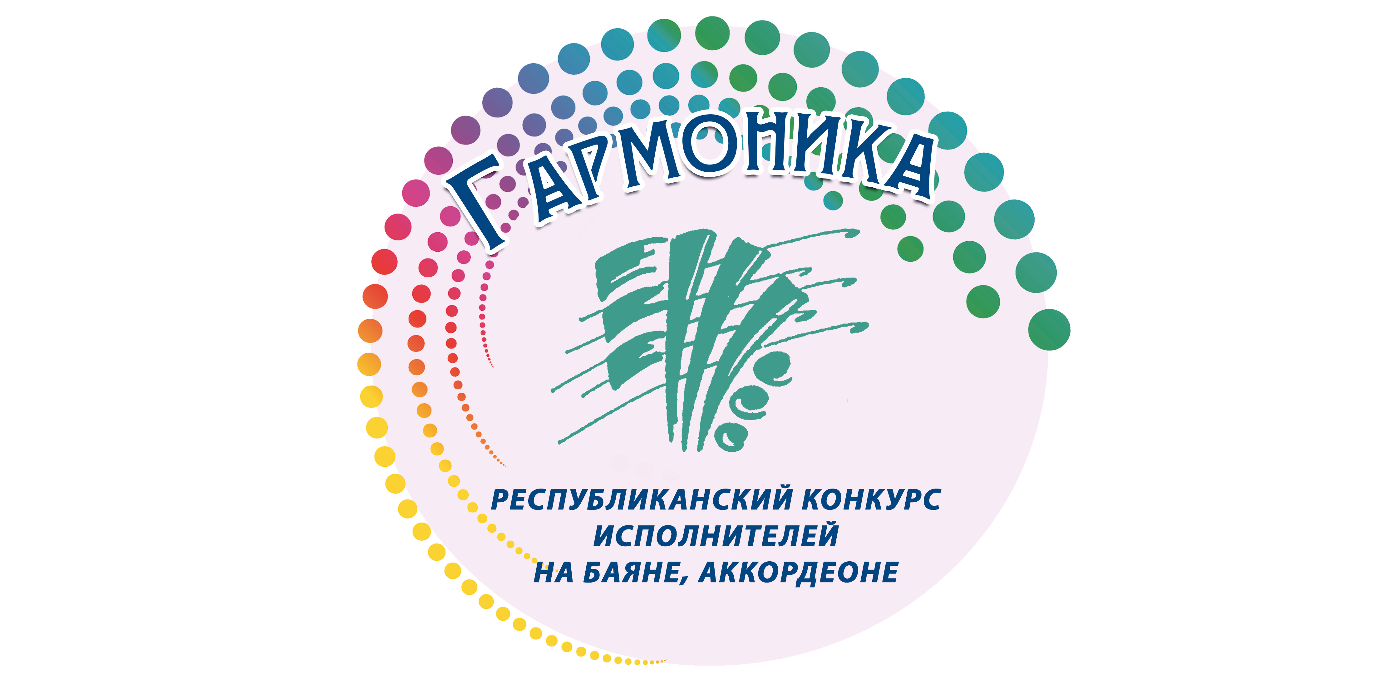 Юных баянистов и аккордеонистов соберет в Могилеве II республиканский конкурс «Гармоника»