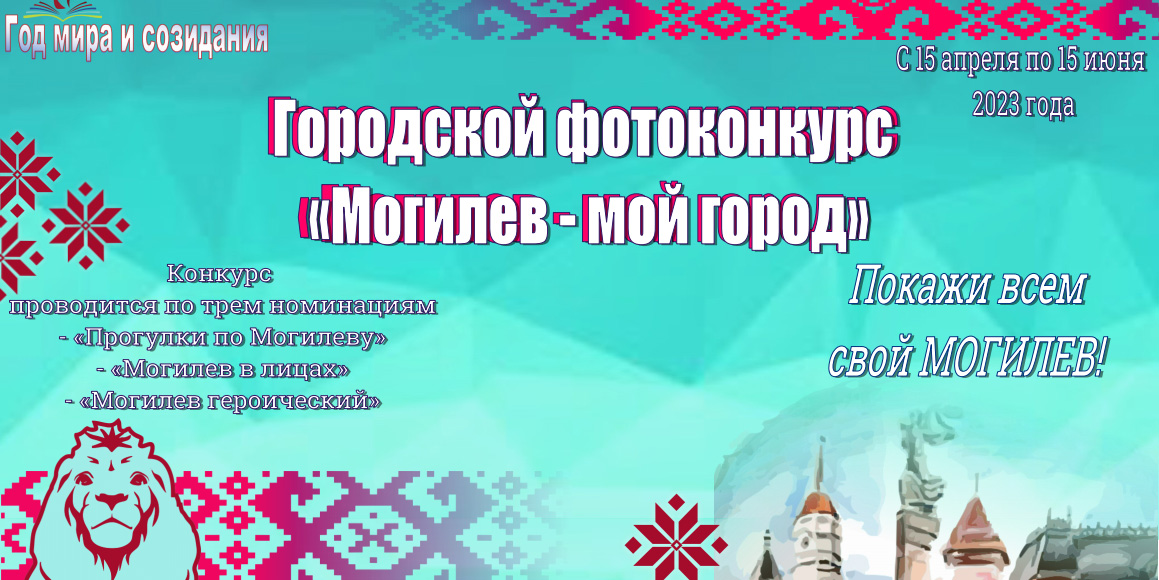 Могилевчан приглашают к участию в городском конкурсе фотографии