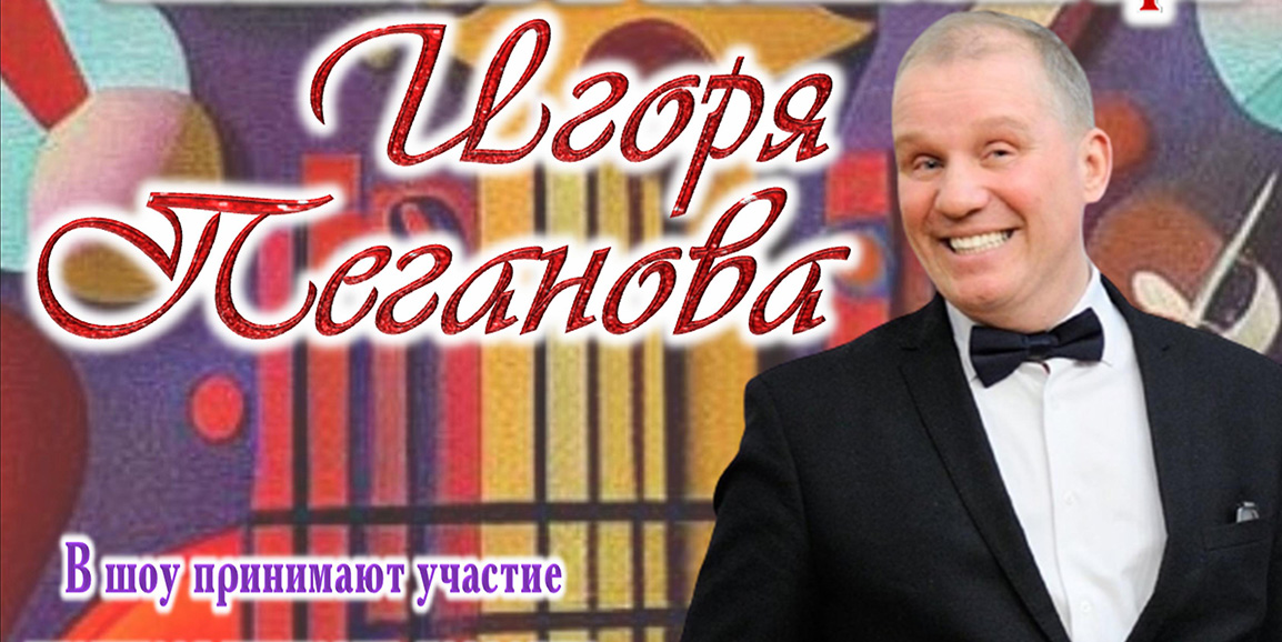 Бенефис пианиста и композитора Игоря Пеганова пройдет в Могилеве 2 марта