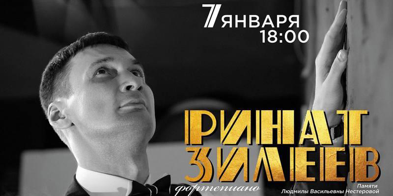 Фортепианный концерт в исполнении Рината Зилеева состоится в Могилеве
