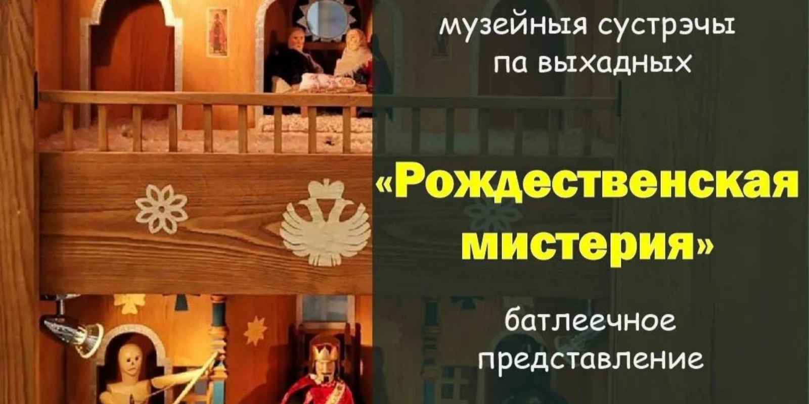 На батлеечное представление и интерактивное занятие приглашает могилевчан музей им. П.В. Масленикова в выходные