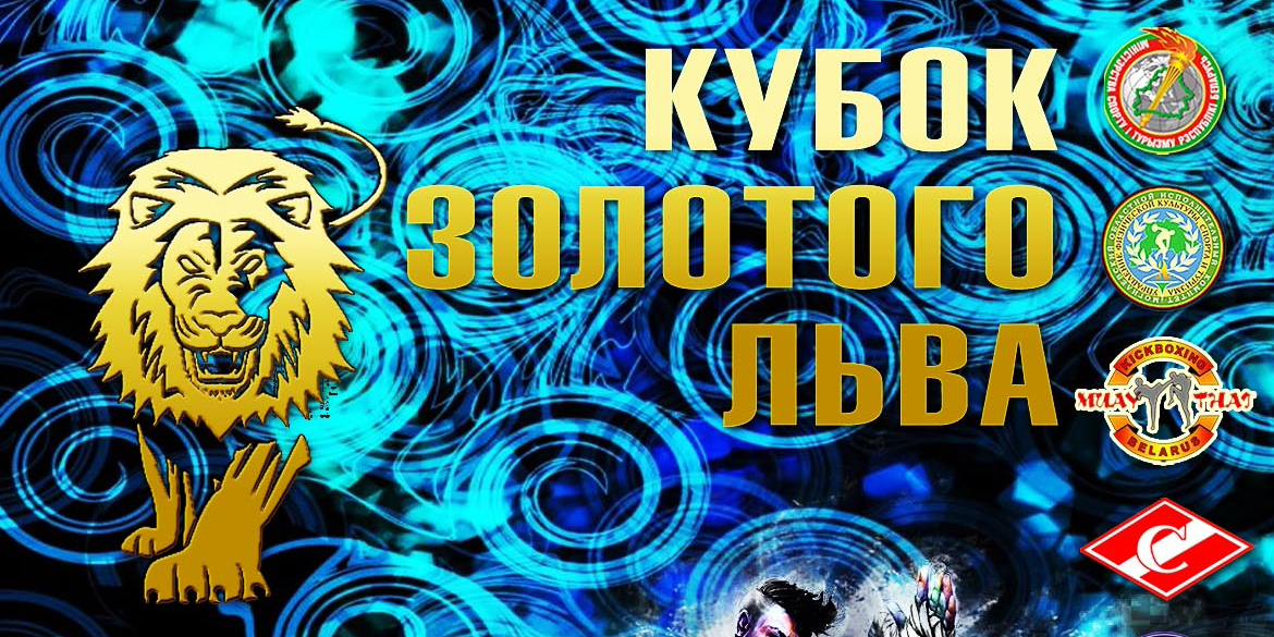 «Кубок золотого льва»: турнир по таиландскому боксу пройдет в Могилеве