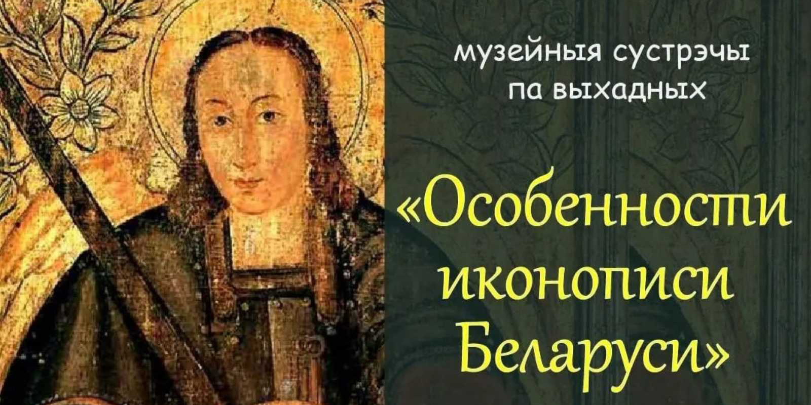 С особенностями белорусской иконы и пейзажной живописью познакомят могилевчан в выходные в музее им. П.В. Масленикова
