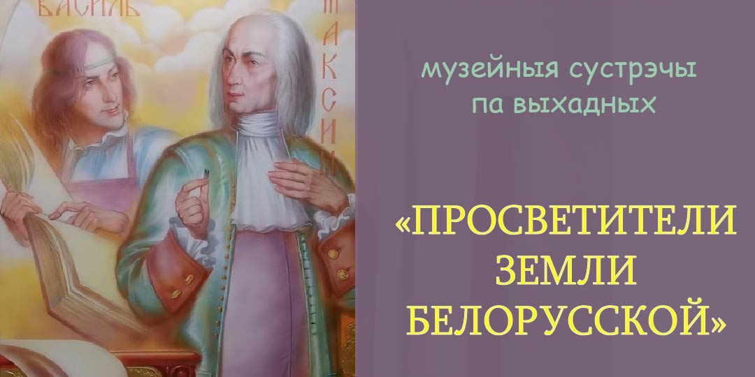 «Просветители земли Белорусской»: на экскурсию-лекцию приглашают могилевчан 28 января