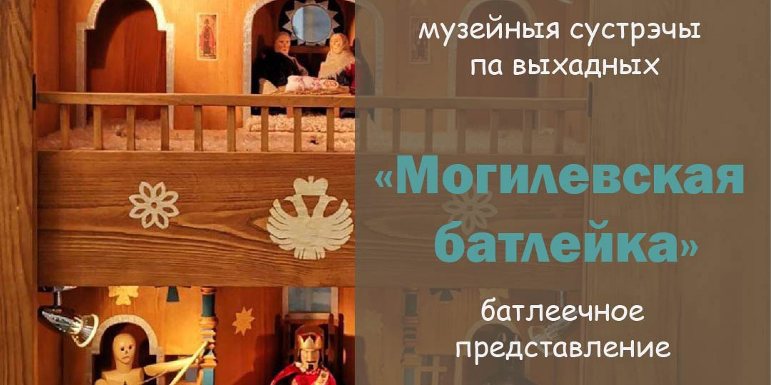 На батлеечное представление и обзорную экскурсию по музею приглашают могилевчан в выходные