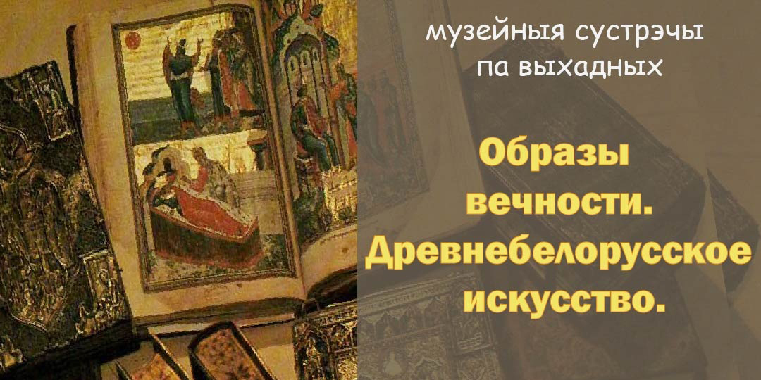 Выходные в музее им. П. В. Масленикова: древнебелорусское искусство и интерактивное занятие для малышей