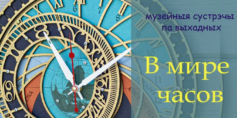 На интерактивное занятие «В мире часов» приглашают юных могилевчан 18 февраля