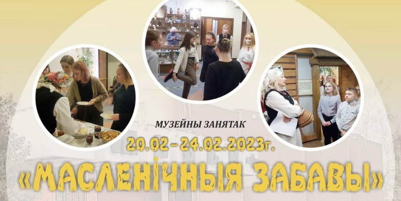 Масленичные игры, квест, древние рецепты блинов: могилевчан с 20 по 24 февраля приглашают на музейные занятия