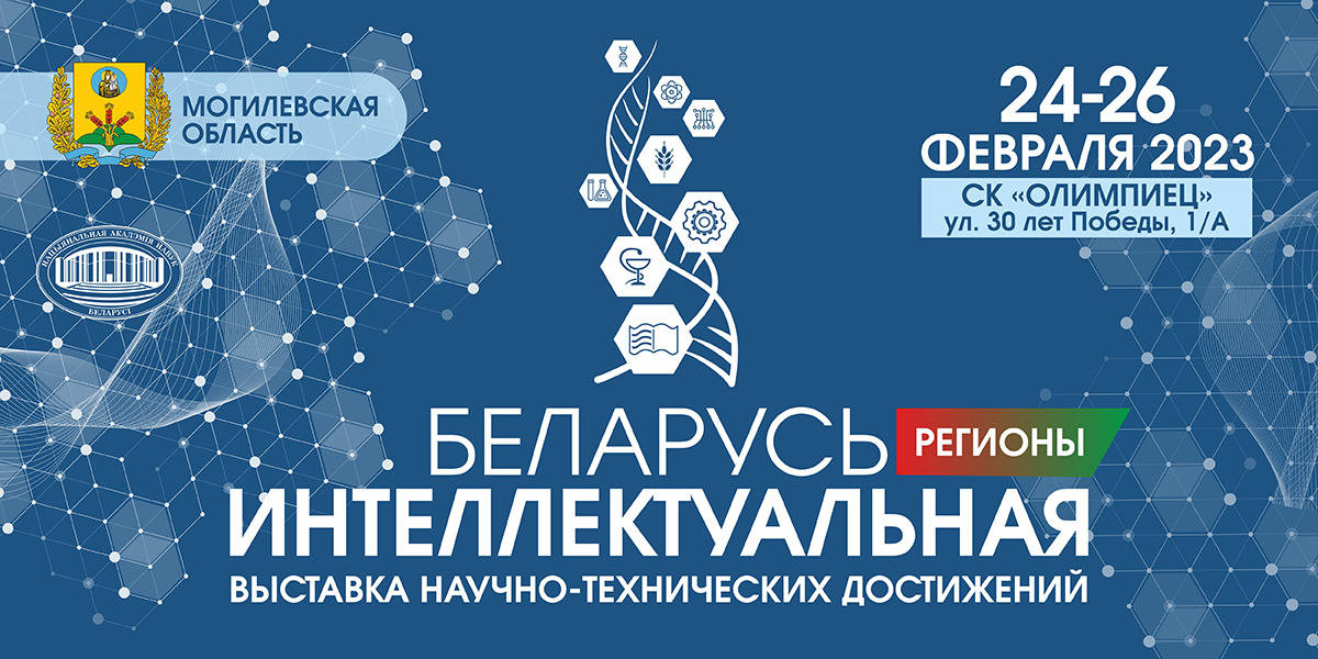 Выставка «Беларусь интеллектуальная»
