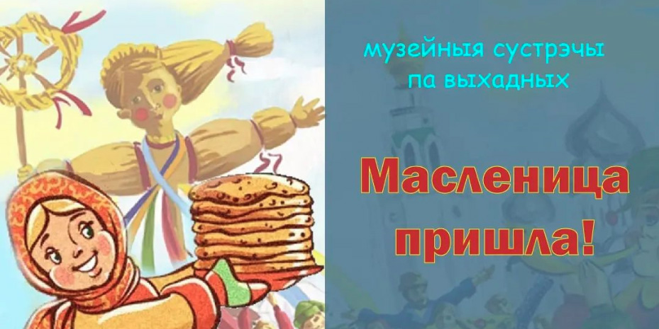 «Масленица пришла!»: могилевчан приглашают на интерактивное занятие с мастер-классом 25 февраля
