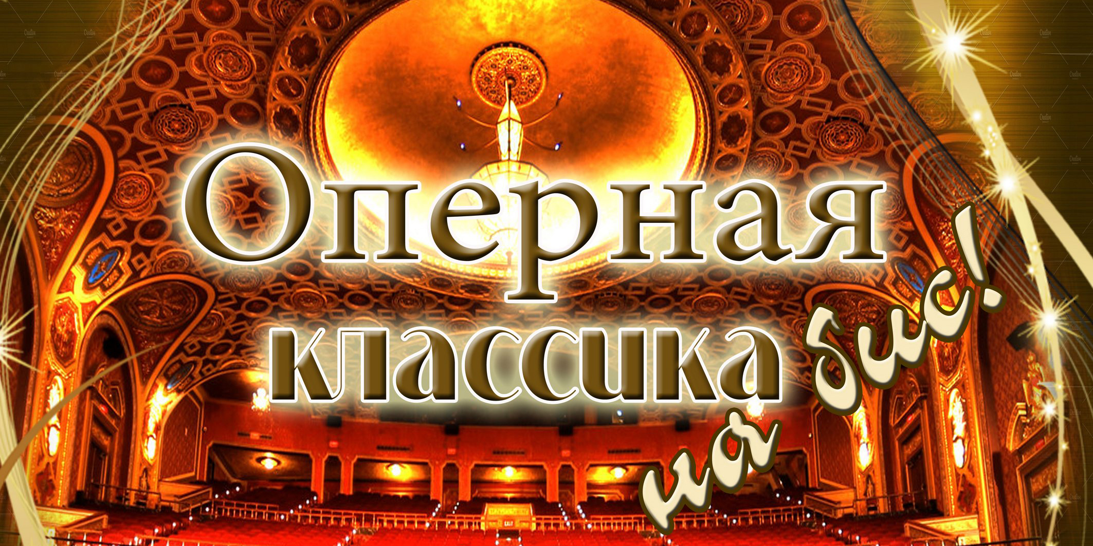 Окунуться в оперную классику приглашают могилевчан 26 февраля