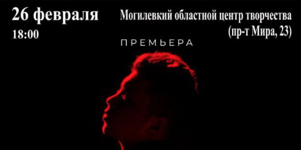 Спектакль по мотивам романа Патрика Зюскинда «Парфюмер» представят в Могилеве 26 февраля