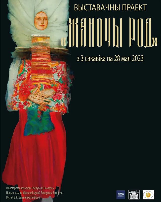 Выставка «Женский Род» начнет работу в Могилеве 3 марта