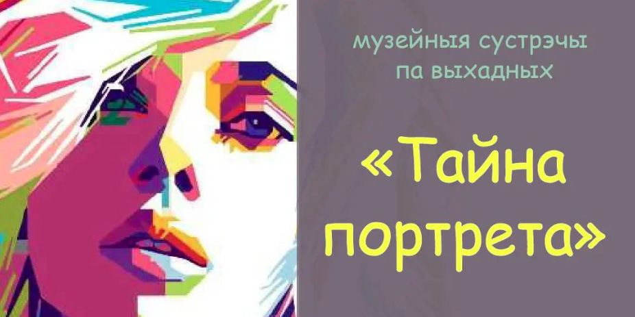 «Тайна портрета»: на интерактивное занятие приглашают могилевчан 5 марта
