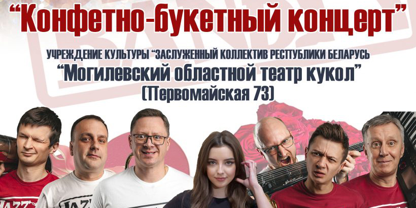 Группа Jazz City Band представит праздничную программу «Конфетно-букетный концерт» 9 марта