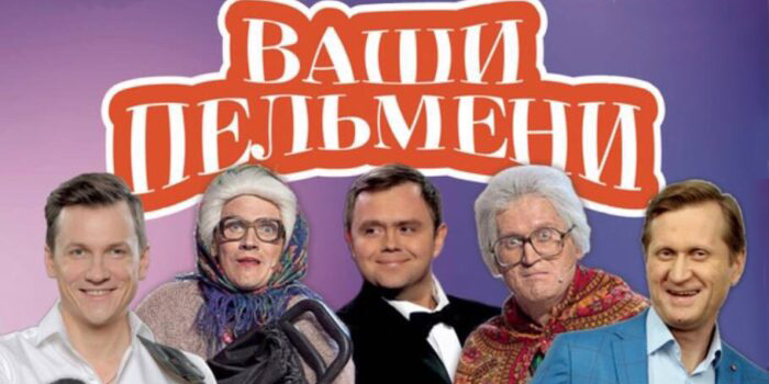 Шутки, миниатюры, импровизации: могилевчан приглашают на юмористическое шоу «ВАШИ пельмени»