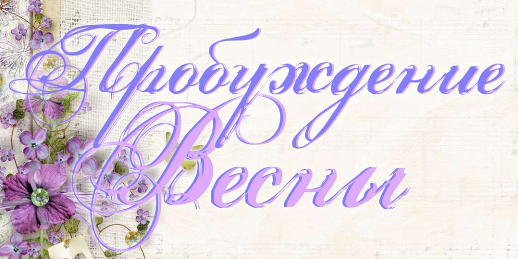 «Пробуждение весны» ожидает могилевчан 15 февраля