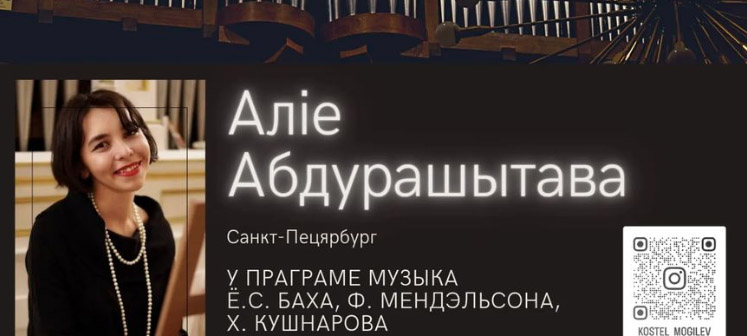 Вечер органной музыки пройдет в Могилеве 19 марта