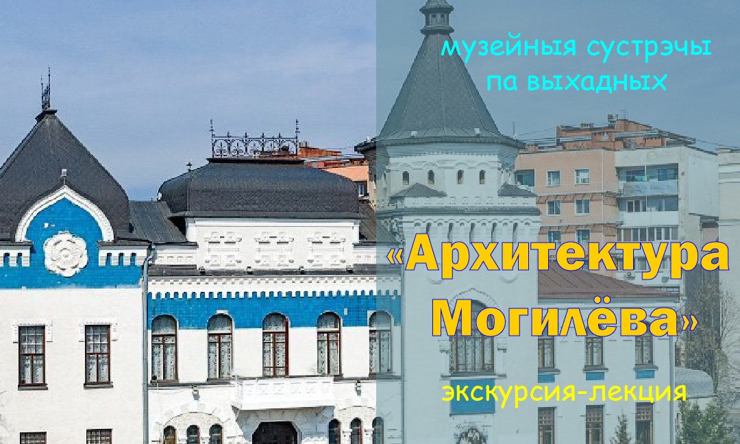 Музей им. П.В. Масленикова приглашает могилевчан на «Музейныя сустрэчы па выхадных»