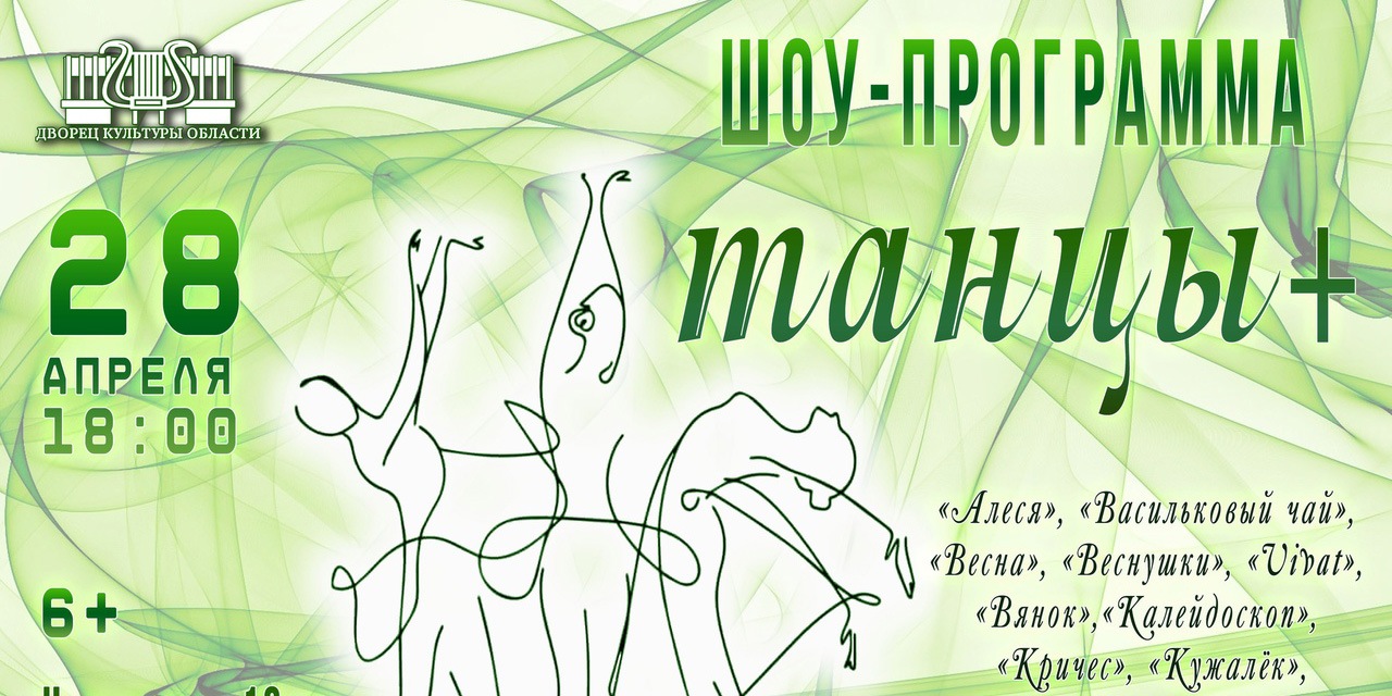 Шоу-программу «Танцы+» представят в Могилеве 28 апреля 