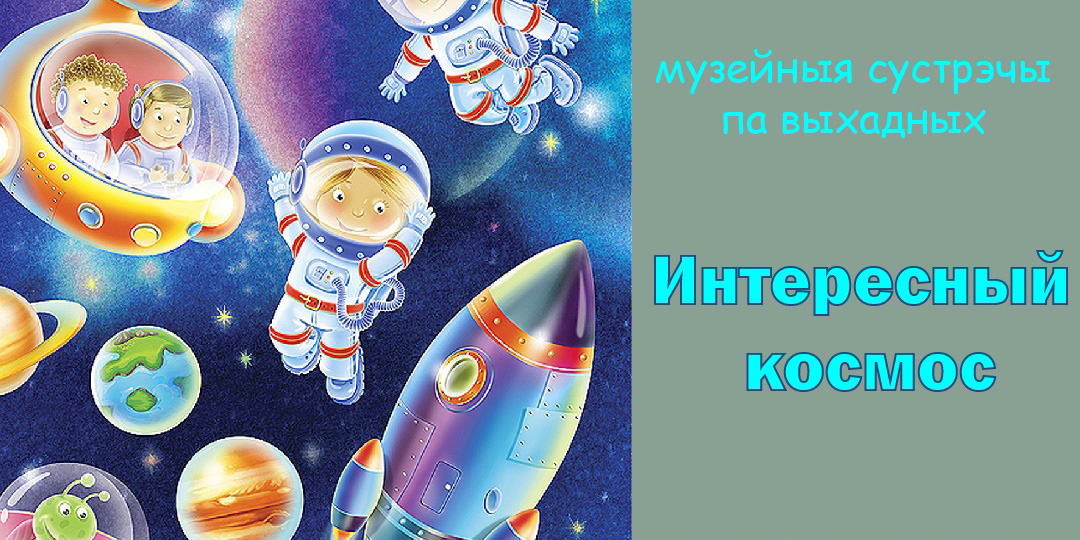 На интерактивное занятие и квест-игру приглашают могилевчан в музей им. П.В. Масленикова в выходные