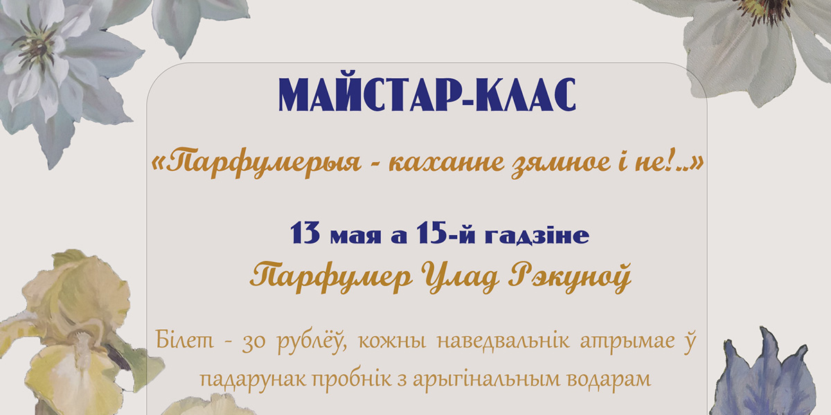 Могилевчан приглашают на мастер-класс «Парфюмерия &mdash; любовь земная и нет!..»