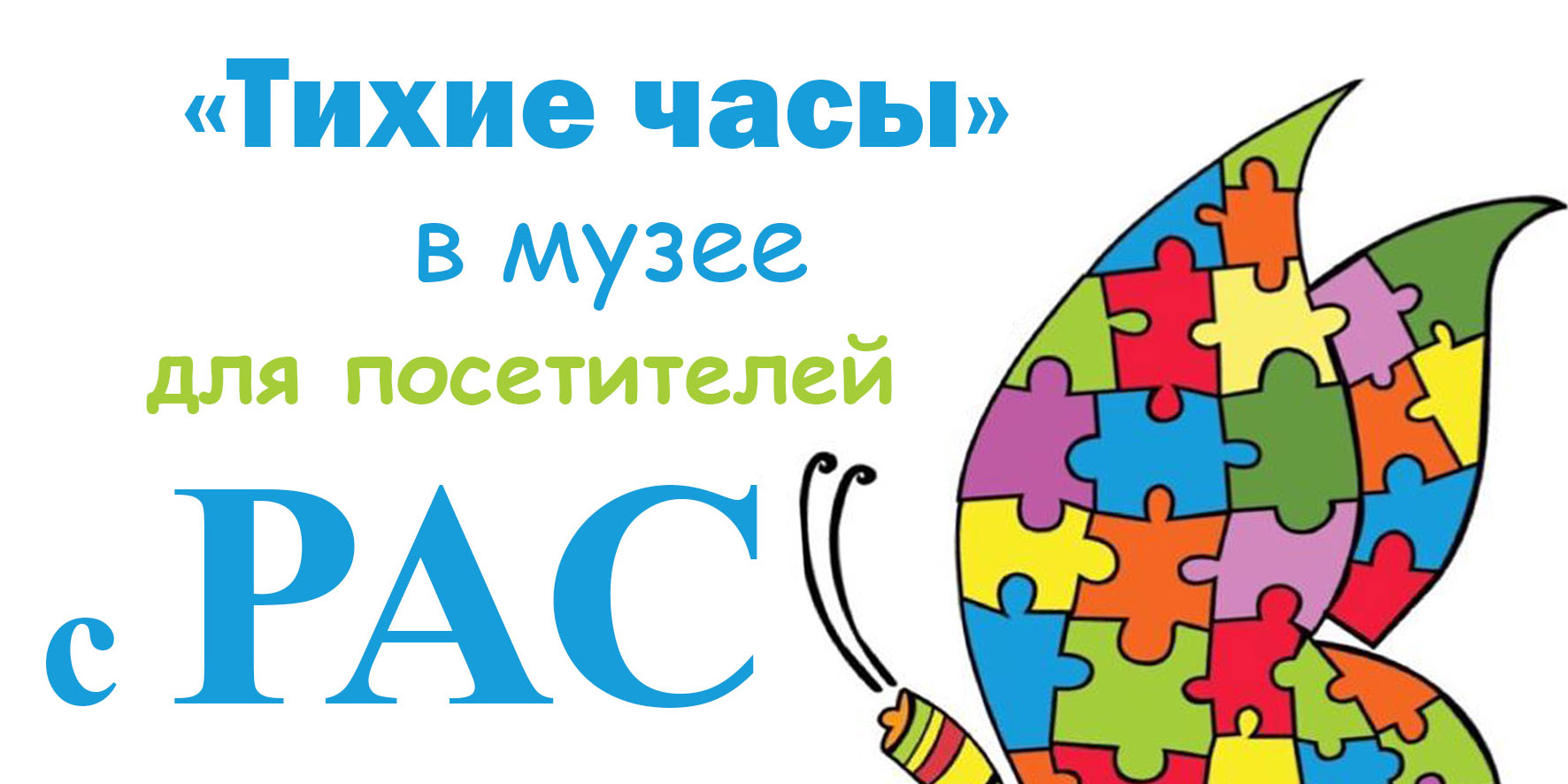 «Тихие часы» в музее для посетителей с РАС пройдут в Могилеве 19 мая