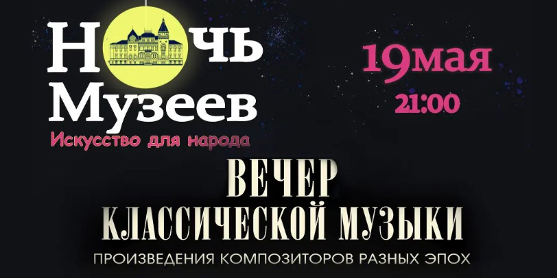 Вечер классической музыки пройдет в Могилеве 19 мая
