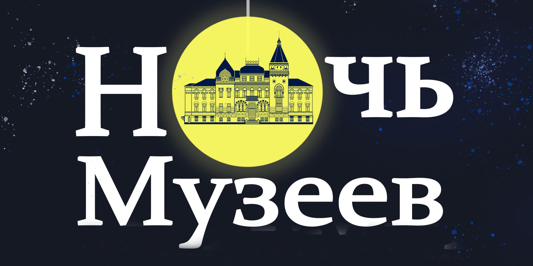 На «Ночь музеев» приглашает могилевчан музей им. П.В. Масленикова 19 мая