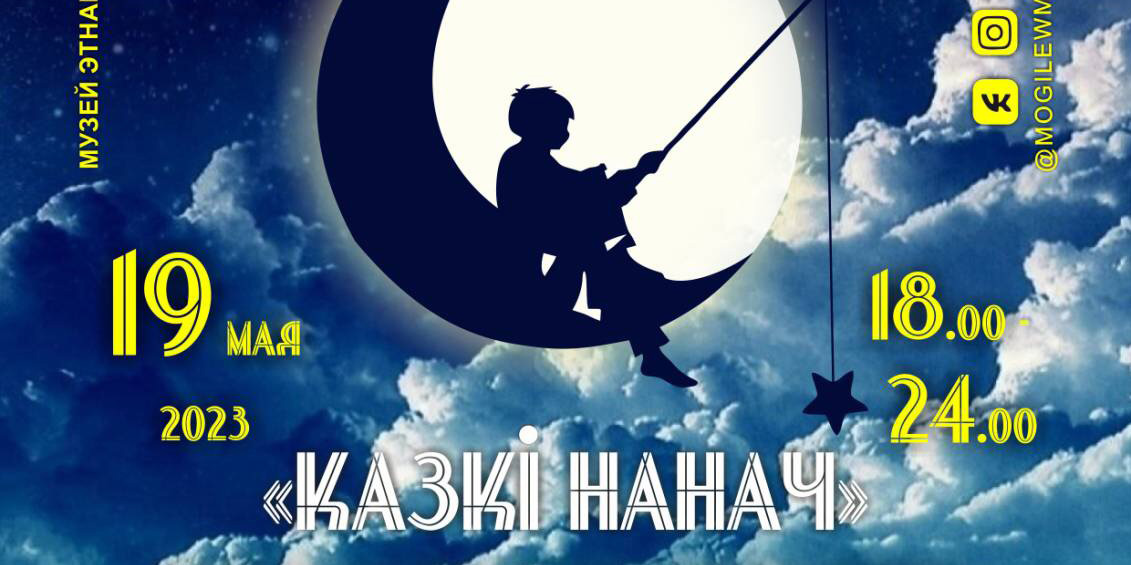 Стала известна подробная программа акции «Ночь музеев» в краеведческом музее и музее этнографии Могилева