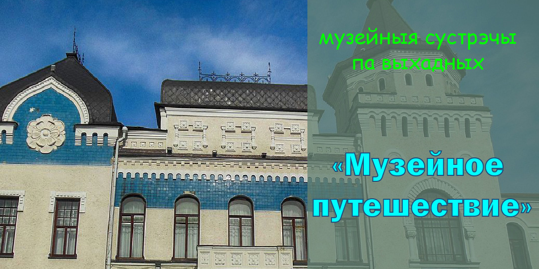 Музей им. П.В. Масленикова приглашает могилевчан провести выходные вместе