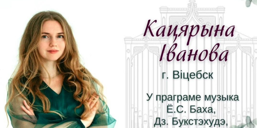 Вечер органной музыки пройдет в Могилеве 28 мая