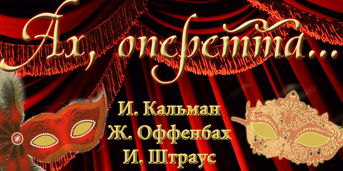 Концертную программу «Ах, оперетта...» представят в Могилеве 29 мая