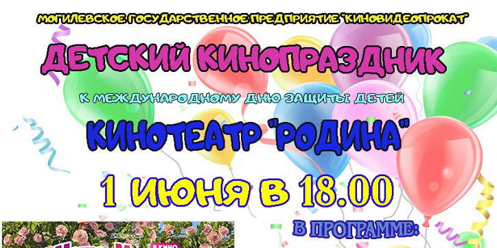 Детский кинопраздник пройдет в Могилеве 1 июня