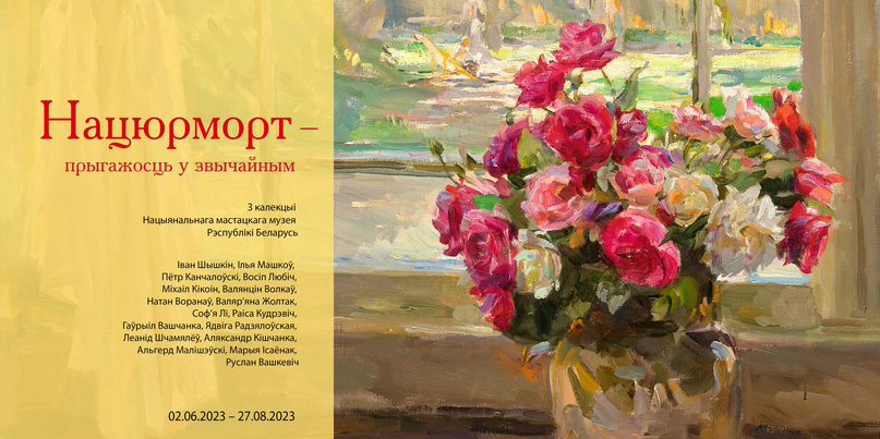 В музее В.К. Бялыницкого-Бирули открывается выставка «Натюрморт &mdash; красота в обыденном»