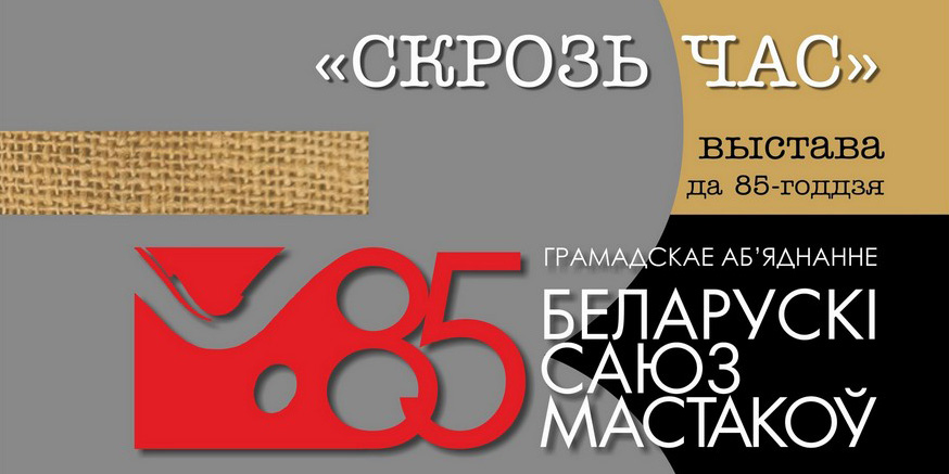 Выставка «Сквозь время» работает в Могилеве