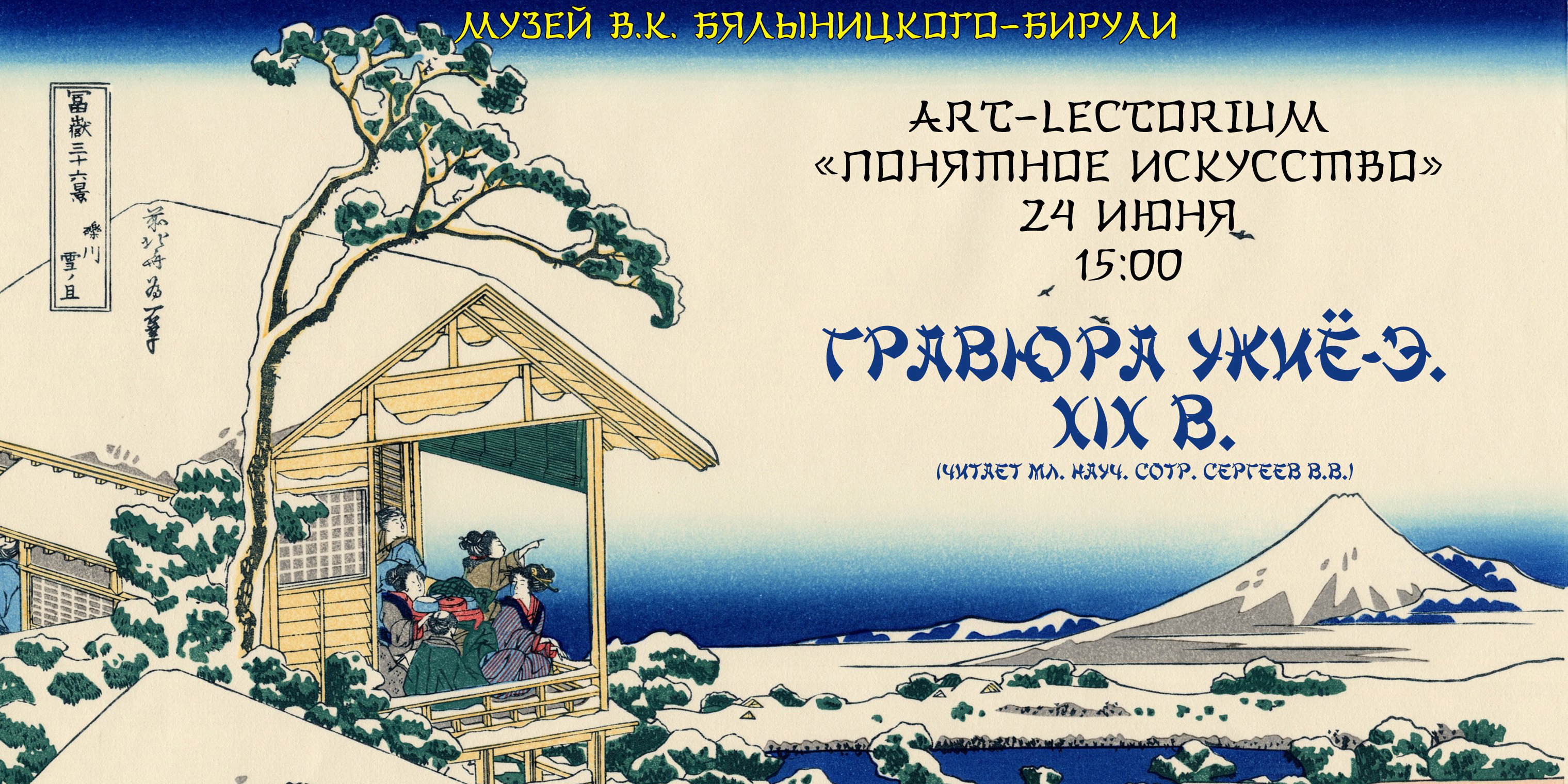 «Понятное искусство»: могилевчанам 24 июня расскажут о гравюре укиё-э и творчестве известных японских художников