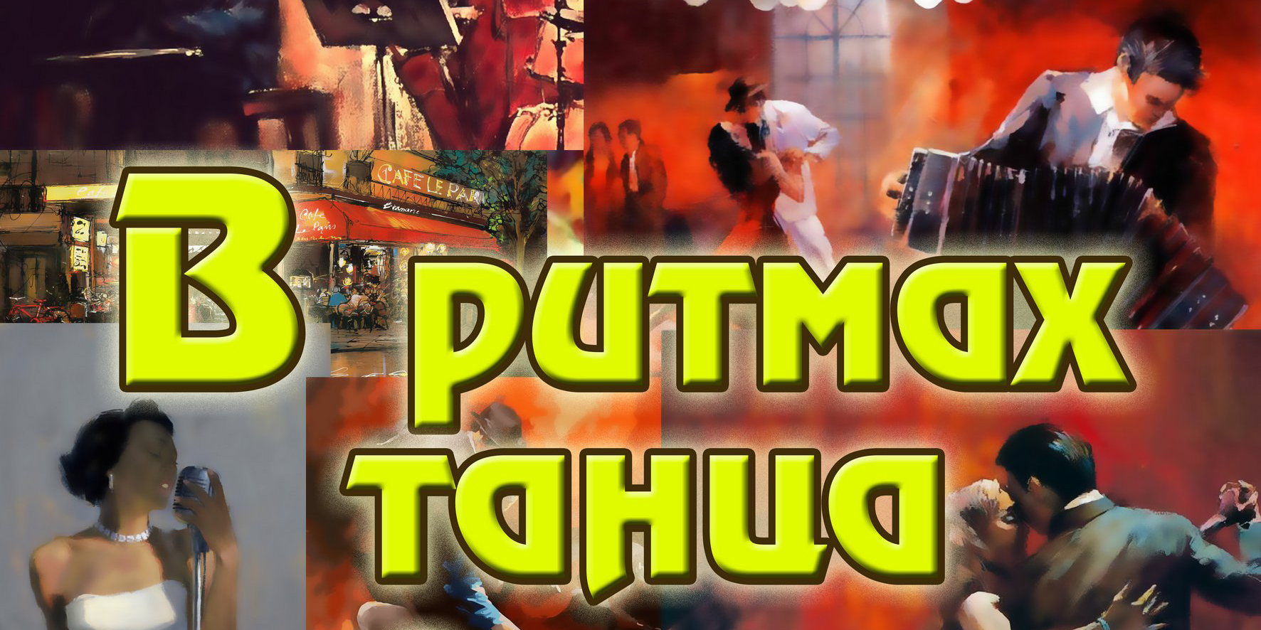 Программой «В ритмах танца» закроет концертный сезон Могилевская городская капелла