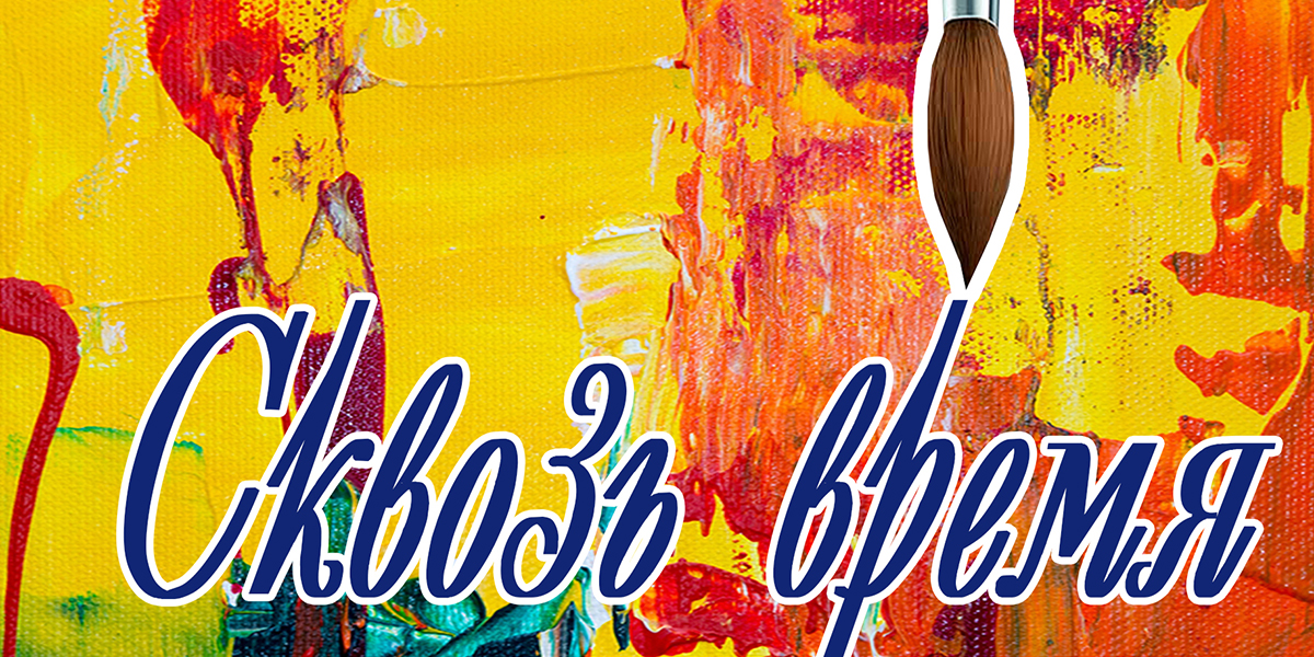 «Сквозь время»: выставка, приуроченная к 85-летию Белорусского союза художников, работает в Могилеве