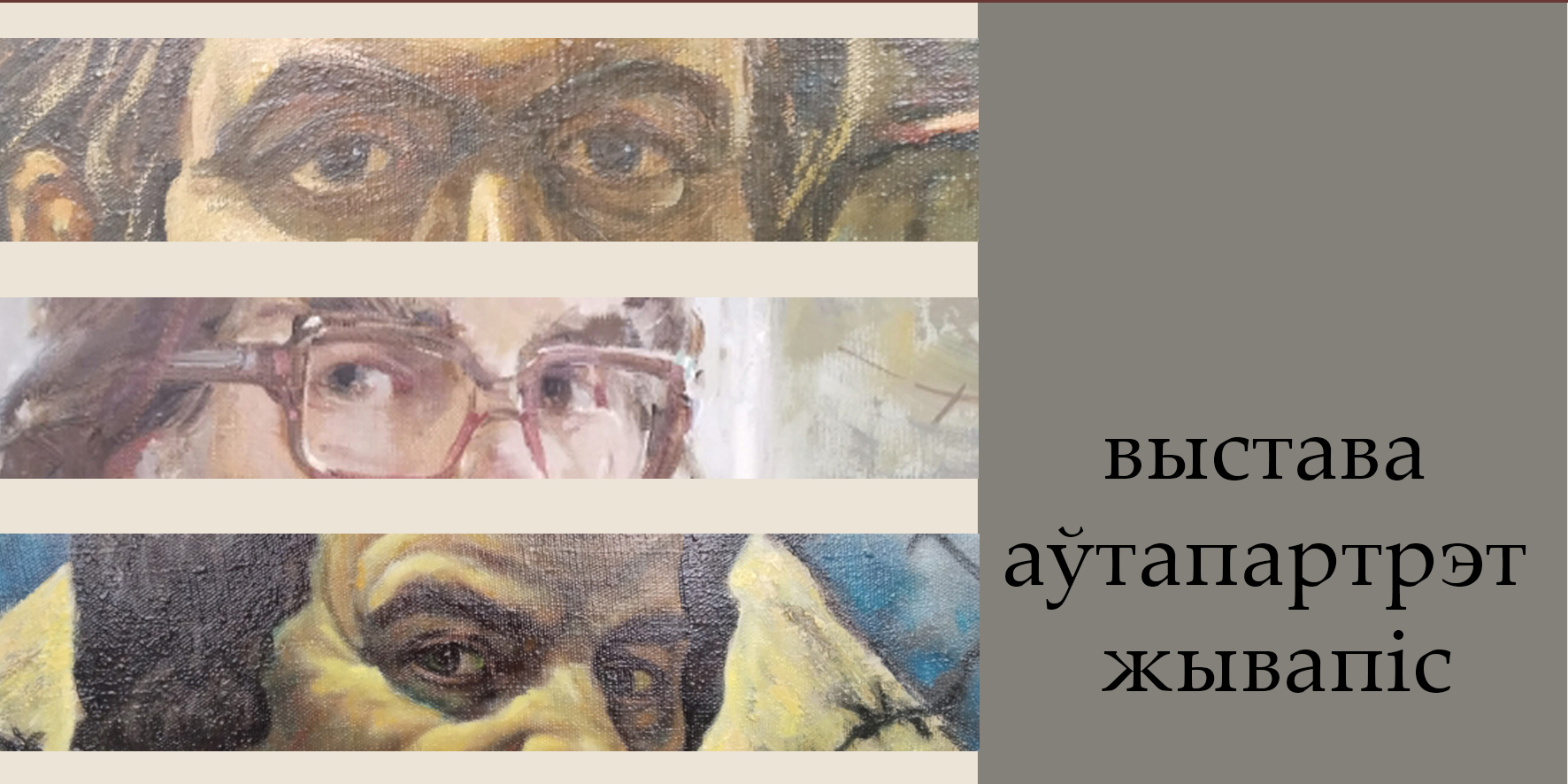 Выставка, посвященная автопортрету, открылась в музее им. П.В. Масленикова в Могилеве